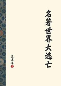 世界百大名著