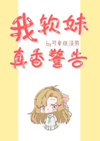 我软妹真香警告格格党