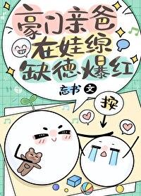 豪门亲爸在娃综缺德爆红笔趣阁