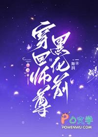 穿书师尊黑化的