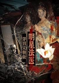 穿到宋朝做明星法医epub