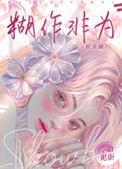 糊作非为哪个字错了