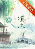 渎玉渚舟by笔趣阁