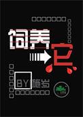 饲养它施岁免费阅读全文