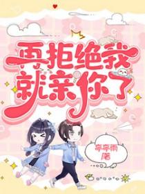 别再拒绝我