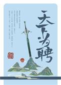 天下为聘免费阅读全文