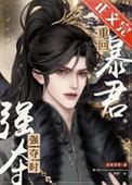 重回暴君强夺时by紫舞玥鸢百度