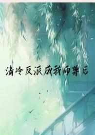 @akeaiduo清冷师尊拯救计划(穿书)书[看