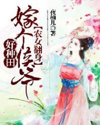 农女翻身记嫁个将军好种田正版