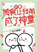 我靠美食来升级百年