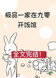 极品一家在九零开饭馆免费阅读