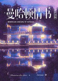 曼哈顿情书全文