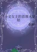 宫斗文女主的首席大姑姑百度