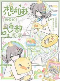 我想和你谈恋爱综漫