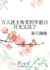 万人迷白月光受文推荐