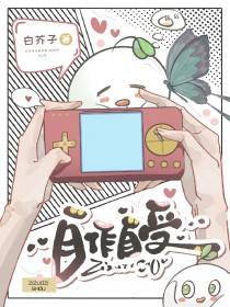 自作自受的作什么意思