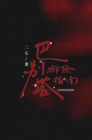 巴别塔建造时间