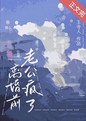 离婚前老公疯了全文免费阅读