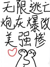 无限逃亡炮灰爆改美强惨完结了吗