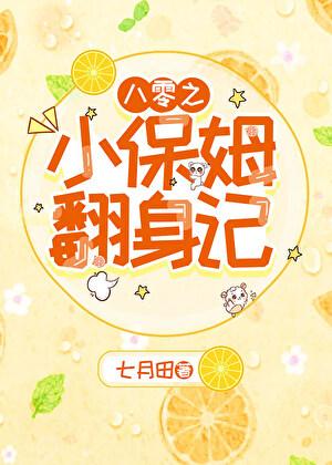 八零之小保姆翻身记最新章节更新内