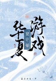 华夏游戏设计师最爱冰萄