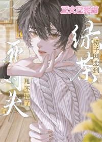 网恋对象竟是死对头夏池见
