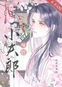哑夫的小娘子