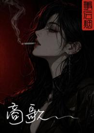 商歌全文注音版