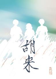 胡来叔来了看直播