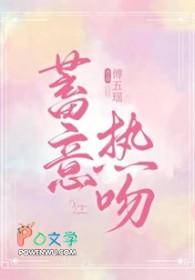 蓄意热吻TXT