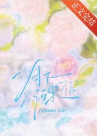 月下海棠