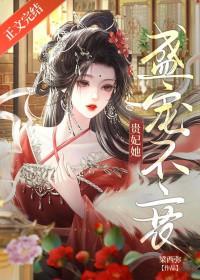 贵妃依旧盛宠