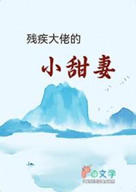 残疾大佬的小可爱po