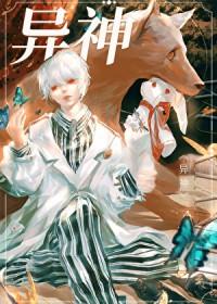 异神[无限流