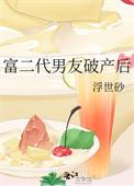 富二代男友破产后txt