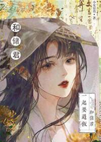 太子的黑月光小女富贵