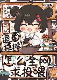 怎么全网求投喂全文免费