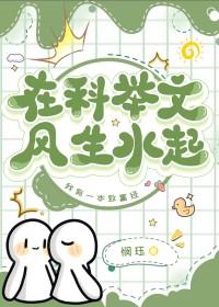 在科举文风生水起百度