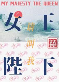 请叫我女王殿下