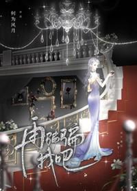 再骗骗我吧何为风月