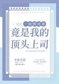 招惹的疯批美人竟是我的顶头上司最新章节更新时间
