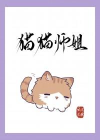 猫猫师姐深陷修罗场