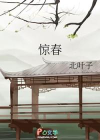 惊春暴雪番外