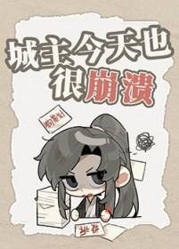 城主每天都想扒我马甲