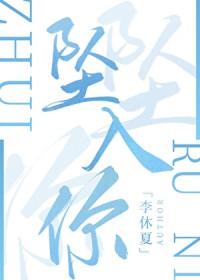 坠入你的心里是什么歌