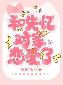 失忆后恋爱