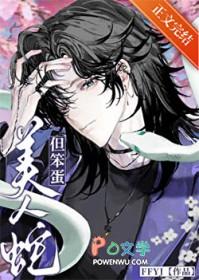 美人蛇但笨蛋by