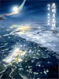 明月高照的近义词