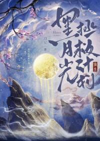 拯救黑月光男二