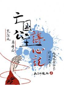 亡国公主有多惨